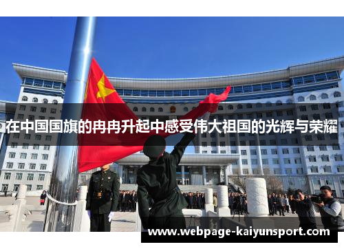 在中国国旗的冉冉升起中感受伟大祖国的光辉与荣耀