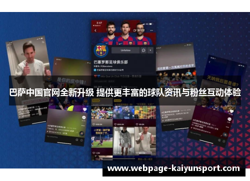 巴萨中国官网全新升级 提供更丰富的球队资讯与粉丝互动体验