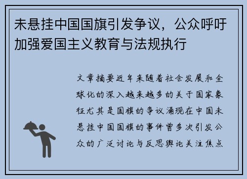未悬挂中国国旗引发争议，公众呼吁加强爱国主义教育与法规执行