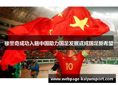 穆里奇成功入籍中国助力国足发展或成国足新希望