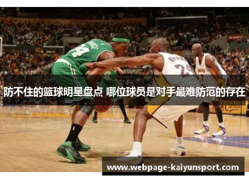 防不住的篮球明星盘点 哪位球员是对手最难防范的存在