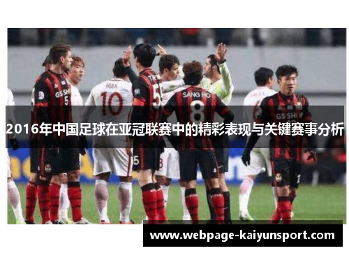 2016年中国足球在亚冠联赛中的精彩表现与关键赛事分析