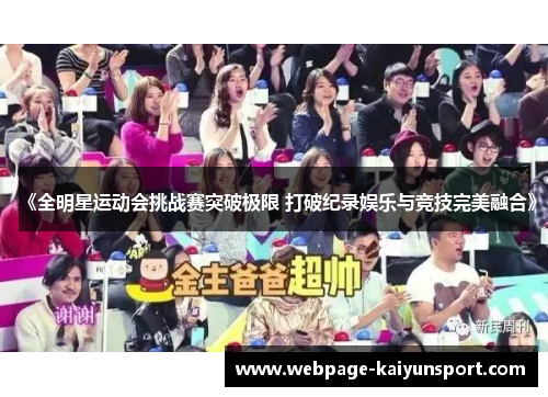《全明星运动会挑战赛突破极限 打破纪录娱乐与竞技完美融合》