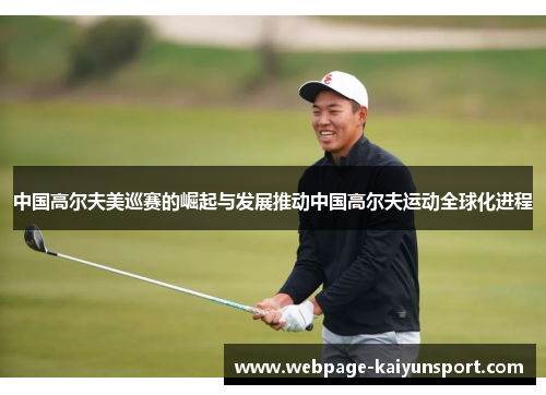 中国高尔夫美巡赛的崛起与发展推动中国高尔夫运动全球化进程