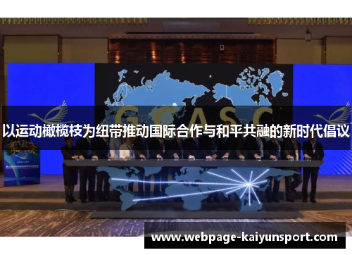 以运动橄榄枝为纽带推动国际合作与和平共融的新时代倡议