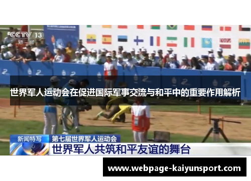世界军人运动会在促进国际军事交流与和平中的重要作用解析