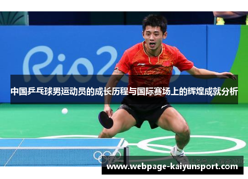 中国乒乓球男运动员的成长历程与国际赛场上的辉煌成就分析