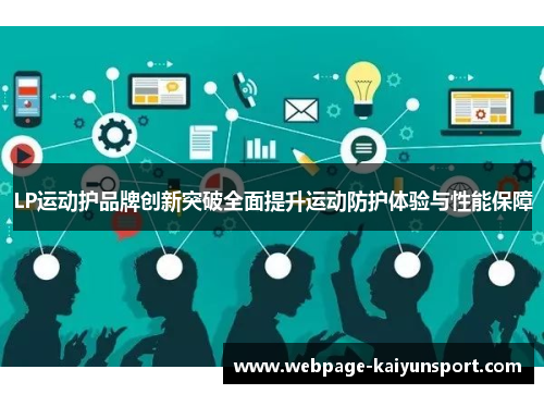 LP运动护品牌创新突破全面提升运动防护体验与性能保障