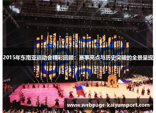 2015年东南亚运动会精彩回顾：赛事亮点与历史突破的全景呈现