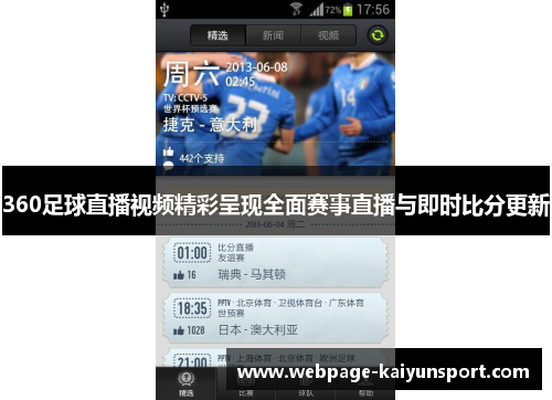 360足球直播视频精彩呈现全面赛事直播与即时比分更新