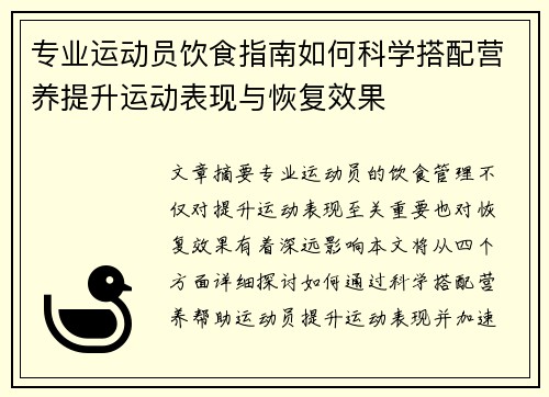 专业运动员饮食指南如何科学搭配营养提升运动表现与恢复效果