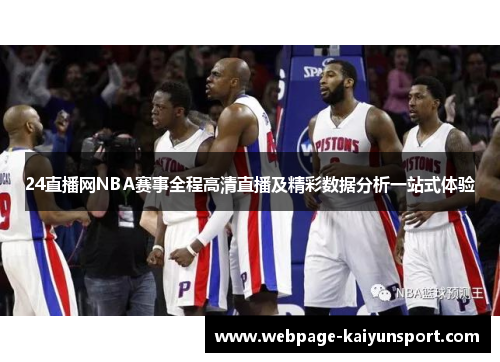 24直播网NBA赛事全程高清直播及精彩数据分析一站式体验
