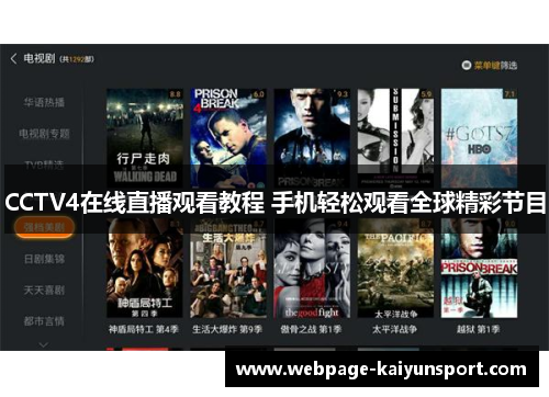 CCTV4在线直播观看教程 手机轻松观看全球精彩节目