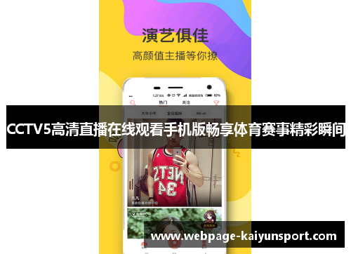 CCTV5高清直播在线观看手机版畅享体育赛事精彩瞬间