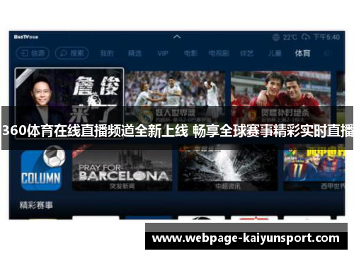 360体育在线直播频道全新上线 畅享全球赛事精彩实时直播