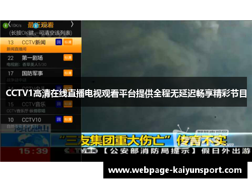 CCTV1高清在线直播电视观看平台提供全程无延迟畅享精彩节目