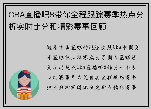 CBA直播吧8带你全程跟踪赛季热点分析实时比分和精彩赛事回顾
