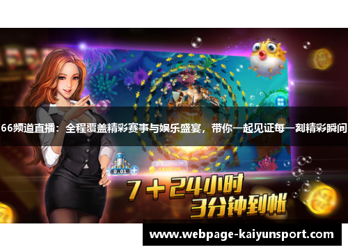 66频道直播：全程覆盖精彩赛事与娱乐盛宴，带你一起见证每一刻精彩瞬间
