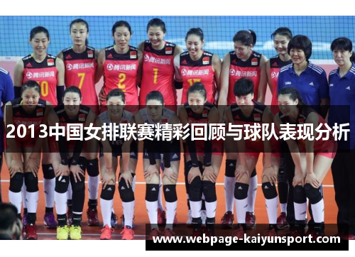 2013中国女排联赛精彩回顾与球队表现分析