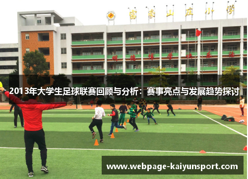 2013年大学生足球联赛回顾与分析：赛事亮点与发展趋势探讨
