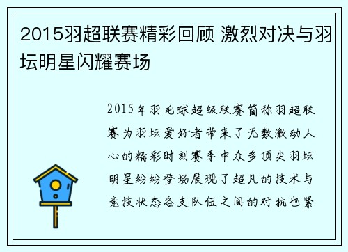 2015羽超联赛精彩回顾 激烈对决与羽坛明星闪耀赛场