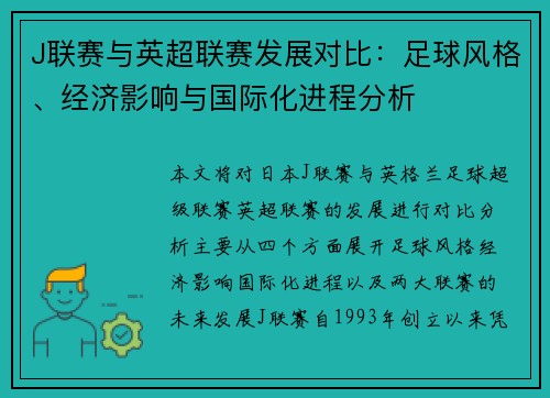 J联赛与英超联赛发展对比：足球风格、经济影响与国际化进程分析