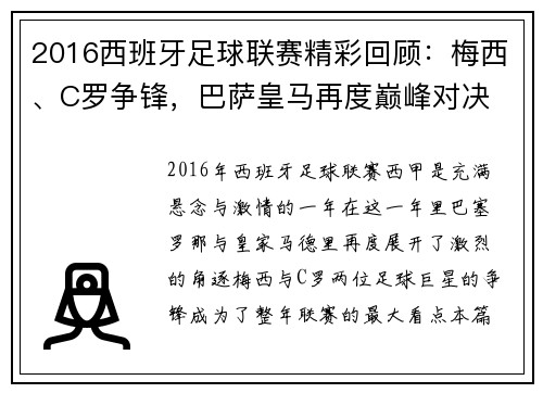2016西班牙足球联赛精彩回顾：梅西、C罗争锋，巴萨皇马再度巅峰对决