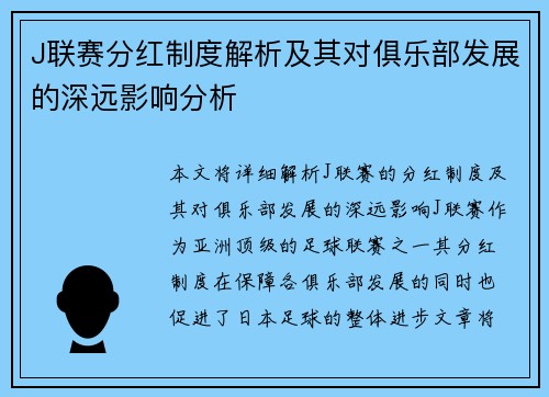J联赛分红制度解析及其对俱乐部发展的深远影响分析