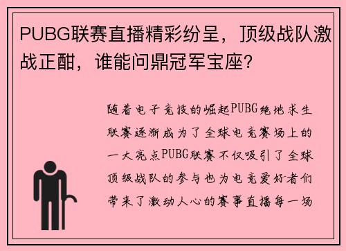 PUBG联赛直播精彩纷呈，顶级战队激战正酣，谁能问鼎冠军宝座？