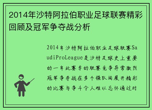 2014年沙特阿拉伯职业足球联赛精彩回顾及冠军争夺战分析