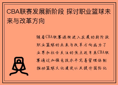 CBA联赛发展新阶段 探讨职业篮球未来与改革方向