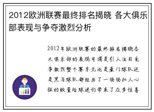 2012欧洲联赛最终排名揭晓 各大俱乐部表现与争夺激烈分析