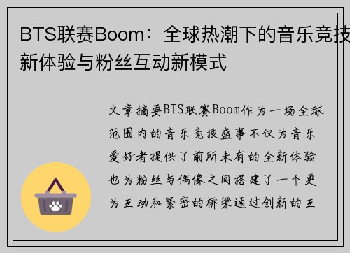 BTS联赛Boom：全球热潮下的音乐竞技新体验与粉丝互动新模式