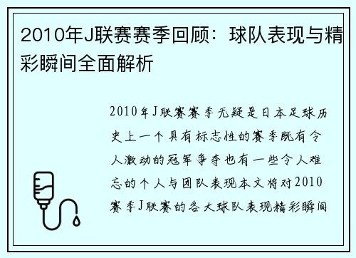 2010年J联赛赛季回顾：球队表现与精彩瞬间全面解析