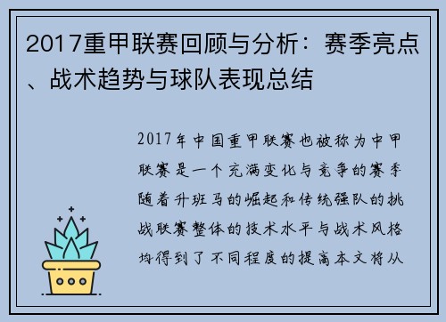 2017重甲联赛回顾与分析:赛季亮点、战术趋势与球队表现总结