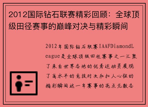 2012国际钻石联赛精彩回顾:全球顶级田径赛事的巅峰对决与精彩瞬间