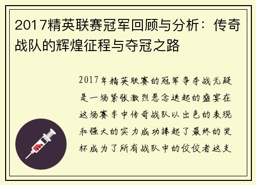 2017精英联赛冠军回顾与分析：传奇战队的辉煌征程与夺冠之路
