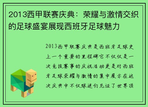 2013西甲联赛庆典:荣耀与激情交织的足球盛宴展现西班牙足球魅力