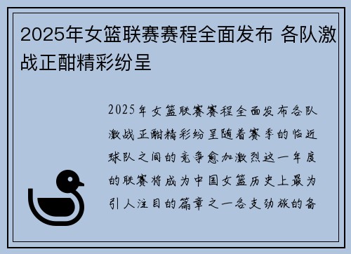 2025年女篮联赛赛程全面发布 各队激战正酣精彩纷呈