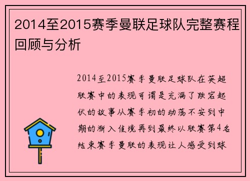2014至2015赛季曼联足球队完整赛程回顾与分析