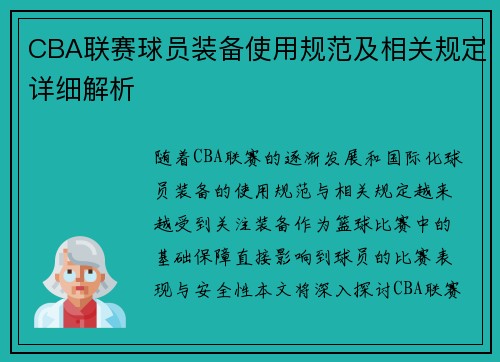CBA联赛球员装备使用规范及相关规定详细解析