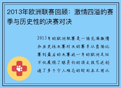 2013年欧洲联赛回顾:激情四溢的赛季与历史性的决赛对决
