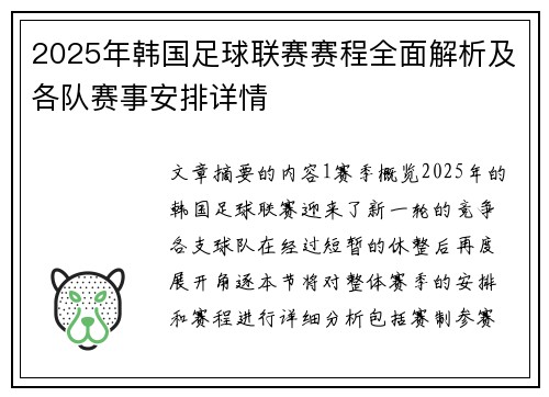2025年韩国足球联赛赛程全面解析及各队赛事安排详情