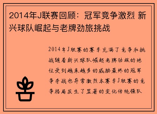 2014年J联赛回顾：冠军竞争激烈 新兴球队崛起与老牌劲旅挑战