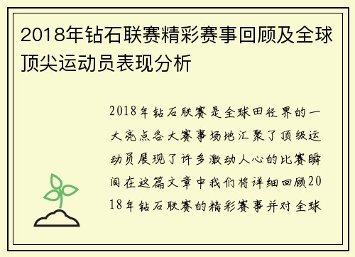 2018年钻石联赛精彩赛事回顾及全球顶尖运动员表现分析