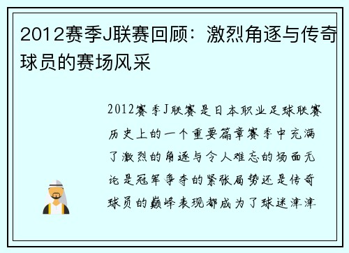 2012赛季J联赛回顾:激烈角逐与传奇球员的赛场风采