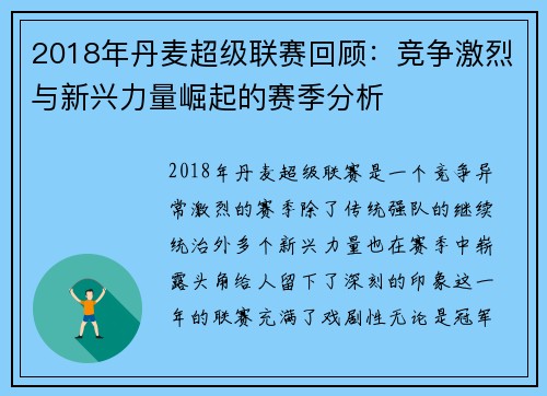 2018年丹麦超级联赛回顾：竞争激烈与新兴力量崛起的赛季分析