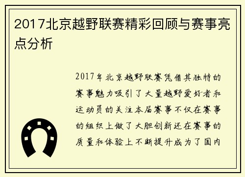 2017北京越野联赛精彩回顾与赛事亮点分析