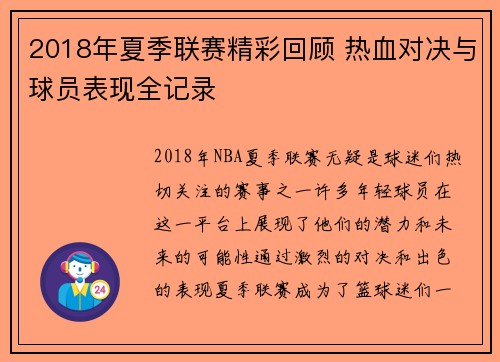 2018年夏季联赛精彩回顾 热血对决与球员表现全记录