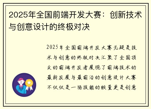 2025年全国前端开发大赛：创新技术与创意设计的终极对决
